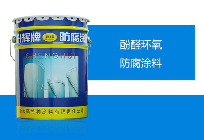 酚醛環氧防腐涂料