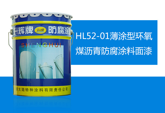 HL52-01薄涂型環氧煤瀝青防腐涂料面漆