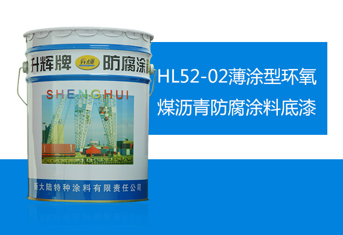 HL52-02薄涂型環氧煤瀝青防腐涂料底漆